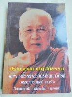 ประมวลแนวปฏิบัติธรรม - หลวงปู่เทสก์ - พิมพ์ 2544 หนา 246 หน้า