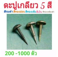 หมุดตอกเฟอร์นิเจอร์ รองเท้า โซฟา เก้าอี้ ขนาด 7×14mm.