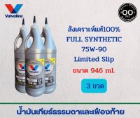 น้ำมันเกียร์ธรรมดาและเฟืองท้าย Valvoline 75W-90 Limited Slip , วาโวลีน 75W-90 ขนาด 946 ml. (จำนวน 3 ขวด)