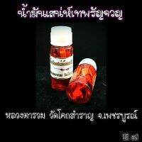 น้ำมันเทพรัญจวญ หลวงตารวม วัดโคกสำราญ จ.เพชรบูรณ์