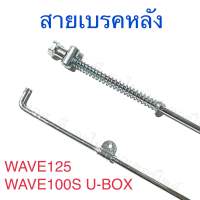 สายเบรคหลัง WAVE125 WAVE100S U-BOX