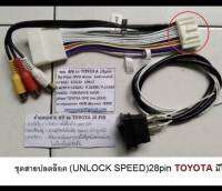 สายปลดล๊อค Unlock Speed TOYOTA CAMRY ALPHARD HILANDER FORTUNER VIGO YARIS VIOS ALPHARD SUBARU LEXUS 28pin (ByPass)ให้สามารถดูหนังสาระบันเทิงขนะรถแล่นได้