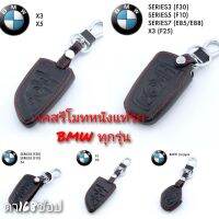 ปลอกหุ้มกุญแจรถ BMW (ทุกรุ่น)ซองหุ้มกุญแจ กันกระแทก พร้อมส่ง สวยตรงปก กรุณาเช็ครุ่นให้ถูกต้องก่อนสั่งซื้อค่ะ