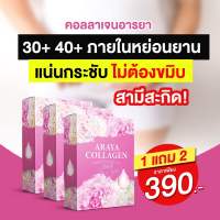 อารยา คอลลาเจน ซื้อ 1 แถม 2 รวม 3 กล่อง คอลลาเจน 10,000 มก. Araya Collagen คอลลาเจนสำหรับผู้หญิง ตอด รัด แน่น ฟิต ลดกลิ่น ตกขาว บำรุงผิวพรรณจากภ