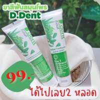 ดีเด้นท์ d.dent ?ยาสีฟันสมุนไพร? 1แถม1 ขนาด 100g. ลดกลิ่นปาก ขจัดคราบฟันเหลือง ?ส่งเร็ว สินค้าถึงภายใน2-3วัน?