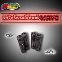 สปริงโหลดโช๊คหน้าWAVE ทุกร่น ขับสบายทรงสวย มี2ขนาด 1.5นิ้ว/2นิ้ว