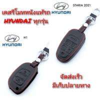 ปลอกหุ้มกุญแจรถ HYUNDAI (ทุกรุ่น) ซองหุ้มกุญแจ กันกระแทก พร้อมส่ง สวยตรงปก กรุณาเช็ครุ่นให้ถูกต้องก่อนสั่งซื้อค่ะ