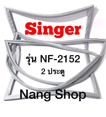 ขอบยางตู้เย็น SINGER รุ่น NF-2152 (2 ประตู)