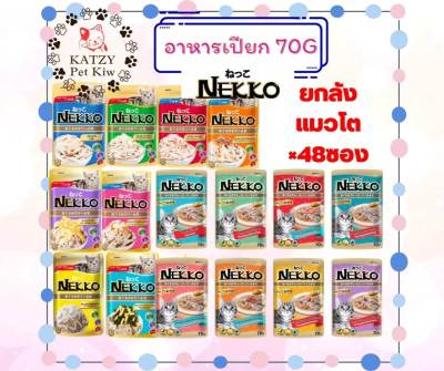 ใหม่! ไม่ค้างสต๊อก 》ส่งไว NEKKO ยกลัง 48ซอง แมวโต เกรวี่ เยลลี่ ครบ16รสชาติ