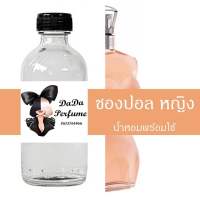 ชองปอล หญิง น้ำหอมพร้อมใช้ ปริมาณ 125 ml. ติดทนนาน 6-8 ชม. แถมฟรี ขวดน้ำหอม 1 ขวด