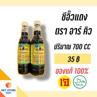 ซีอิ๊วแดงตรา อาร์ คิว RQ ขนาด 700 CC (พร้อมส่ง)