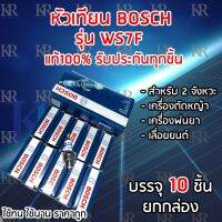 หัวเทียนยี่ห้อBosch รุ่นWS7F 2จังหวะ เกลี่ยวสั้น (1กล่องบรรจุ10 ชิ้น) ใช้กับเครื่องตัดหญ้า เครื่องพ่นยา  เครื่องตัดหญ้าแล เลื่อยตัดไม้