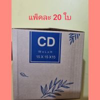 กล่องพัสดุ เบอร์ CD ขนาด 15*15*15 cm จำนวน 20 ใบ