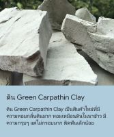 #ดินกินได้ #ดินภูเขารัสเซีย ขนาด100กรัม  #ดิน Green Carpathin Clay #ดินคนท้อง