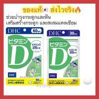 DHC Vitamin D 30 / 60 Days วิตามินดี ตัวช่วยเพิ่มการทำงานของแคลเซียม วิตามินจากประเทศญี่ปุ่น