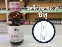 หัวเชื้อน้ำหอมแท้100% กลิ่น ซีทู ck:c2