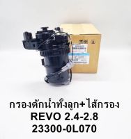 (23300-0L070) กรองดักน้ำ ทั้งลูก พร้อมไส้กรองดักน้ำ TOYOTA Revo รีโว่ 2.4, 2.8