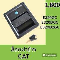 ล็อคฝาข้าง แคท CAT E320GC E320DGC E320D2GC (ซ้าย/ขวา) มือเปิดฝาข้าง อะไหล่ ชุดซ่อม อะไหล่รถขุด อะไหล่รถแมคโคร