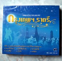 ? CD เพลงประกอบละคร กรุงเทพราตรี