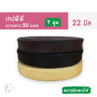 CARP สายกระเป๋า 22มิล (หนา0.5มิล ยาว50เมตร ) เทป กุ๊น บาง เนื้อ ไนลอน พีพี ขนาด 7หุน หูกระเป๋า ถุงผ้า  x product