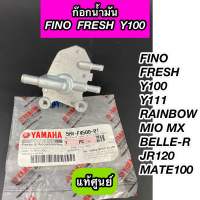 ก๊อกน้ำมัน FINO, FRESH, Y100, Y111, MIO MX, RAINBOW, MATE100,BELLE-R, JR120 แท้ศูนย์ (5HV-F4500-01)