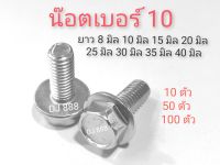 โปรพิเศษ !!! 10 ตัว 50 ตัว 100 ตัว น๊อตติดแหวน 6 มิล (เบอร์ 10) เหล็กชุบขาว ความยาวตั้งแต่ 8 มิล -​40 มิล เกลียวตลอด ความยาววัดไม่รวมหัว