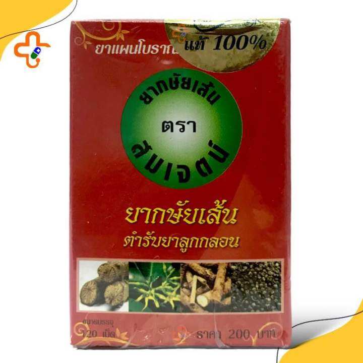 กษัยเส้น-ตราสมเจตน์-กฤษฎามุนไพร-120-เม็ด-1-กล่อง