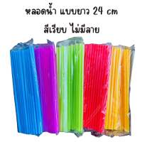 หลอดดูดน้ำ แบบยาว สีเรียบ ไม่มีลาย พลาสติก แบบยาว 24 cm หลอดน้ำ ขนาด 30 กรัม  คละสี