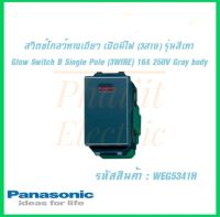 Panasonic WEG5341H WIDE SERIES GRAY BODY สวิตซ์โกลว์ทางเดียว เปิดมีไฟ ( 3 สาย )  16A 250V รุ่นสีเทา