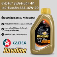 น้ำมันเครื่อง Havoline ซูเปอร์เมติก 4ที เซมิ-ซินเธติก SAE 10W40 (ลังขนาดกลาง)