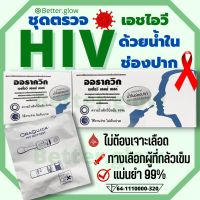 *ไม่ระบุชื่อสินค้าหน้ากล่อง*? HIV test ด้วยน้ำในช่องปาก ไม่ต้องเจาะเลือด ชุดตรวจประสิทธิภาพสูง 99.9%