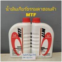 น้ำมันเกียร์ธรรมดาฮอนด้าMTF ขนาด1ลิตรแท้ศูนย์