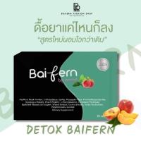 ดีท็อกใบเฟิร์น Detox Baifern แพคเกจใหม่ล่าสุด