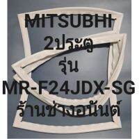 ขอบยางตู้เย็น  MITSUBHIรุ่นMR-F24JDX-SG(2ประตูมิตชู) ทางร้านจะมีช่างไว้คอยแนะนำลูกค้าวิธีการใส่ทุกขั้นตอนครับ