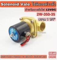 โซลินอยด์วาล์ว 2W-350-35 ระบบไฟ DC 12V Solenoid Valve ทองเหลืองแท้ 100% สำหรับท่อ 11/4"