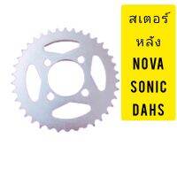 สเตอร์หลังNovaใส่เบอร์T428-34-35-36-38-40-42-44-45-NovaTenaDASHLS110LS125ตัวธรรมาดาราคาประหยัด