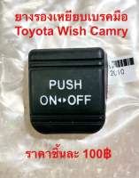 ยางรองเหยียบเบรคมือ Toyota Wish Camry