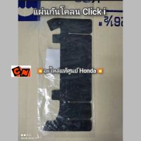 แผ่นกันโคลน Click i (คลิกไอ) ?อะไหล่แท้ศูนย์ Honda? รหัสอะไหล่ 80107-KVB-T00