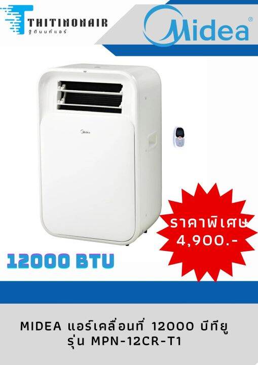 แอร์เคลื่อนที่-midea-รุ่น-mpn-12cr-t1-12000btu