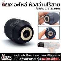 Imax หัวสว่านไร้สาย มือบิด 1/2” IMCD-20BL