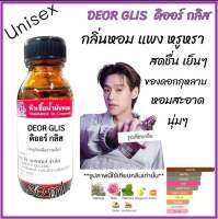 หัวเชื้อน้ำหอม100% กลิ่นดิออร์ กลิส ขนาด30ml. หัวเชื้อแท้ กลิ่นติดทนนาน สินค้าคุณภาพ สินค้าพร้อมส่ง