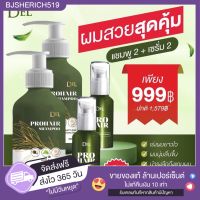 เซ็ตคู่ 999 ส่งฟรี แชมพูเดลโปรแฮร์ + เซรั่มบำรุงผม