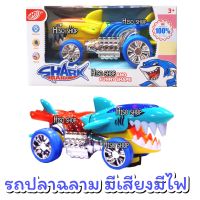 ของเล่นรถของเล่นรูปปลาฉลามติดล้อ ใสถ่านวิ่งชนถอย Shark raid มีเสียง มีไฟ สีสันสวยงาม สุดเท่ห์ ของเล่นเด็กสุดเท่ห์สินค้ามีคุณภาพ