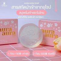 #สบู่หน้าเงา#Aura.Aura.soap สิว-ฝ้า​ ผิวหน้ากระจ่างใส​ 80​  กรัม