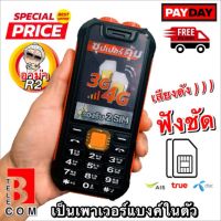 โปรโมชั่นพิเศษ อาม่า R2 โทรศัพท์มือถือปุ่มกด ใหม่ล่าสุด ปุ่มกดไทย เมนูไทย จอใหญ่ 2.4 นิ้ว