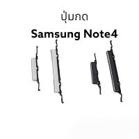 Samsung Note4 Note 4 ปุ่มกด ปุ่มสวิตซ์  ปุ่มเปิด ปุ่มปิด ปุ่มเพิ่มเสียง ปุ่มลดเสียง Push Button Side Volume Key On Off Switch  ปุ่มข้าง ปุ่มกดโทรศัพย์ มีประกัน1เดือน จัดส่งเร็ว