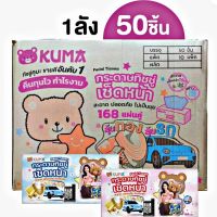 KUMA กระดาษทิชชู่(ยกลัง) บรรจุ 50 ชิ้น ขนาด168แผ่น