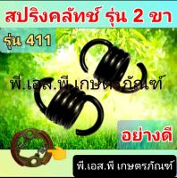 สปริงครัชท์ ตัดหญ้า 411 ชนิด2ขา ของแท้ หนาทนทาน อย่างดี