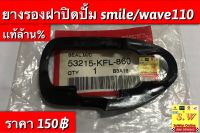 ยางรองฝาปิดปั้ม smile ใช้กับ wave100 ได้ ของเเท้เบิกศูนย์?