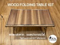 +พร้อมส่ง+โต๊ะไม้ถอดประกอบได้ WOOD Camping IGT Table ไม้วอลนัท